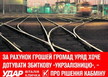 ​За рахунок грошей громад уряд хоче дотувати збиткову та неефективну «Укрзалізницю», – «УДАР Віталія Кличка» про рішення Кабміну