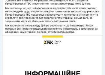 Придніпровську ТЕС не закриватимуть — ДТЕК вимагає від  міської влади спростування інформації