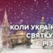Так зване Католицьке Різдво українці святкуватимуть завтра, 25 грудня.