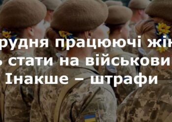 ​Чи реально поставити  мільйони жінок на військовий облік?