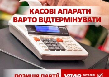 ​«УДАР Віталія Кличка» підтримує вимоги підприємців і закликає владу відмовитися від введення з 1 січня обов’язкових «касових апаратів» для бізнесу.