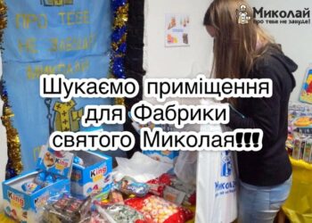 ​​Помічникам Святого Миколая потрібна допомога