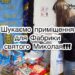 ​​Помічникам Святого Миколая потрібна допомога