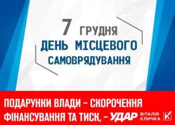 ​​Подарунки влади – скорочення фінансування, тиск та централізація, – «УДАР Віталія Кличка»