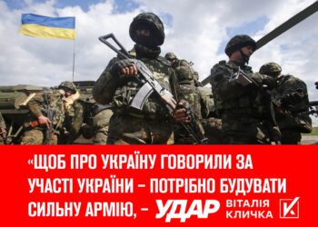 ​«Щоб про Україну говорили за участі України – потрібно будувати сильну армію, – «УДАР Віталія Кличка»