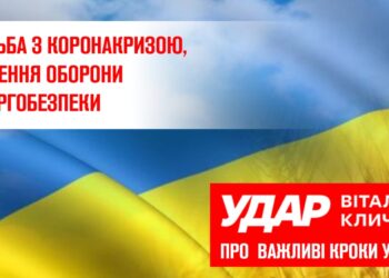 ​Боротьба з коронакризою, зміцнення оборони та енергобезпеки, –