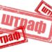 Новий штраф – 51 тис грн.