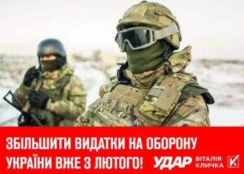 [Media] ​​Збільшити видатки на оборону вже з лютого, – пропонує «УДАР Віталія Кличка»