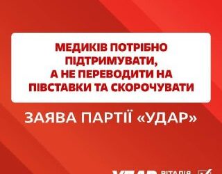 [Photo] Медиків потрібно підтримувати, а не скорочувати ставки, – заява «УДАРу Віталія Кличка»
