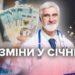 Що змінюється в Україні  відсьогодні, з 1 січня: