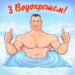 Христос Хрещається!