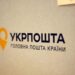 «Укрпошта» відновила роботу відділень на Дніпропетровщині