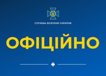 ​​ОФІЦІЙНА ЗАЯВА СБУ