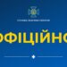 ​​ОФІЦІЙНА ЗАЯВА СБУ