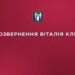 Звернення Віталія Кличка до українців