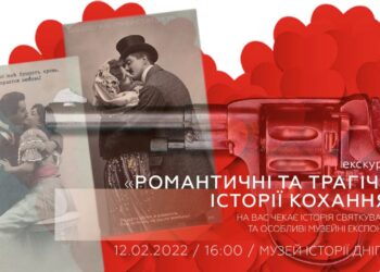 Дніпрян запрошують на романтичну екскурсію до Дня усіх закоханих