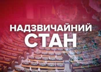 Верховна Рада запровадила в Україні надзвичайний стан.