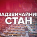 Верховна Рада запровадила в Україні надзвичайний стан.
