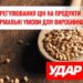 ​Заборонити регулювання цін на продукти та створити нормальні умови для виробників, , – «УДАР  […]