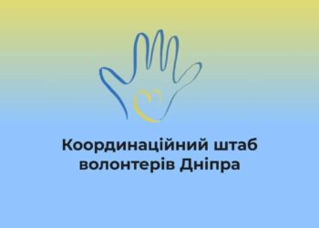 У Координаційного штабу волонтерів Дніпра з’явився власний сайт