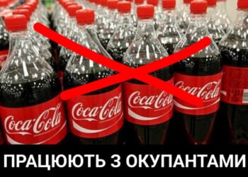 Війна Кока-колі: супермаркети в Дніпрі та по всій Україні відмовляються від відомого бренду