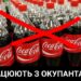 Війна Кока-колі: супермаркети в Дніпрі та по всій Україні відмовляються від відомого бренду