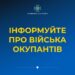 Для українців створили додатковий спільний сервіс для збору даних про переміщення окупантів