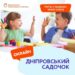 У Дніпрі запрацював дитячий садочок онлайн: як доєднатися