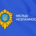 Місяць незламності: Дніпропетровщина тримає тил