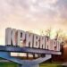 Кривий Ріг буде допомагати у відновлені мирного життя у звільнених населених пунктах Херсонщини