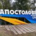 У Апостоловому ведуться безперервні обстріли ворога: мер міста доповів про ситуацію