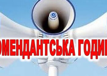 На Дніпропетровщині скоротять комендантську годину