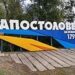 Місцеві повертаються додому: ситуація в Апостолівській громаді