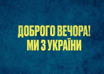 Нову марку Укрпошти присвятять фразі «Доброго вечора, ми з України»