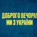 Нову марку Укрпошти присвятять фразі «Доброго вечора, ми з України»