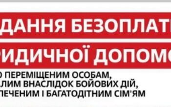 Безоплатна юридична допомога внутрішньо переміщеним особам.