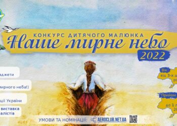 Діти з усієї України можуть взяти участь у конкурсі малюнків «Наше мирне небо»