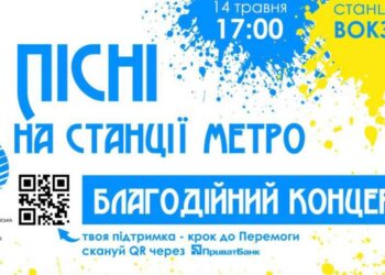Сьогодні у Дніпрі відбудеться благодійний концерт