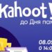 Мешканців Дніпропетровщини запрошують взяти участь у тематичній грі до Дня пам’яті та примирення