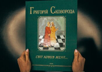 «Світ ловив мене»: у Дніпрі презентували оригінальне видання творів Григорія Сковороди