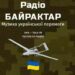 Русское радио» перейменували у «Радіо Байрактар»