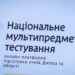 Дніпровська платформа для підготовки до НМТ – доступна по всій країні