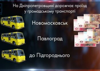 На Дніпропетровщині дорожчає проїзд у міському транспорті