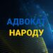 «Адвокат Народу» – перший юридичний маркетплейс в Україні, де знайти юриста можна в декілька кліків.