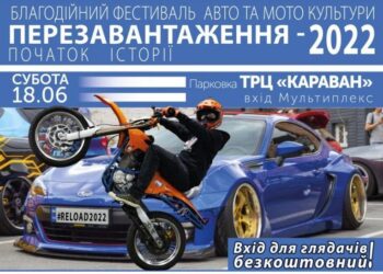 У Дніпрі пройде благодійне авто-мото “перезавантаження” 