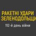 У Мережі з’явилося відео, де мешканці Зеленодольську розповідають про життя під постійними обстрілами