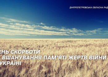 Дніпропетровщина шанує пам’ять жертв війни в Україні