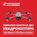 Нова ціль – збираємо кошти на квадрокоптери для ССО “АЗОВ” Київ!