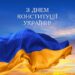 Мешканців Дніпропетровщини привітали з Днем Конституції України