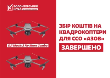 Збір коштів на квадрокоптери для ССО “АЗОВ” завершено!   
